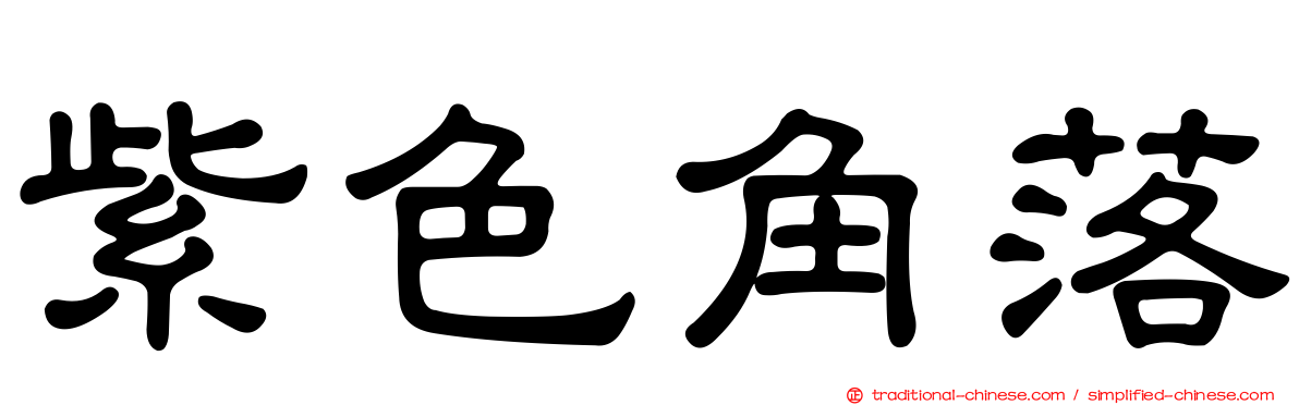 紫色角落