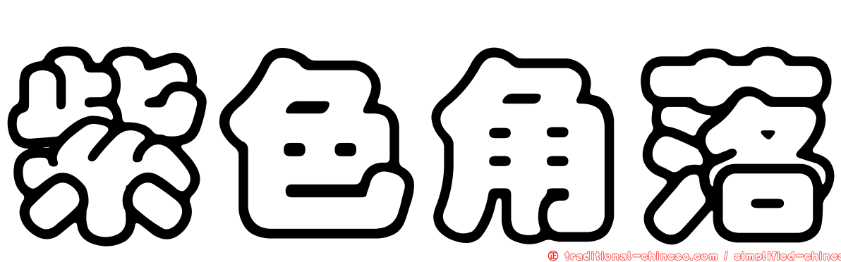 紫色角落