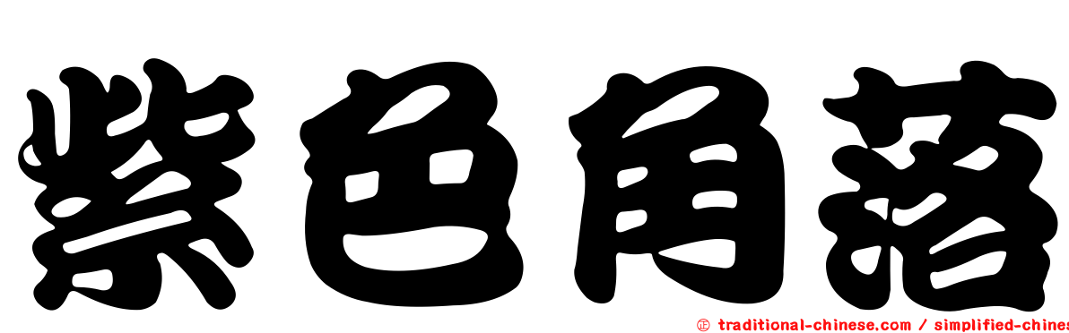 紫色角落