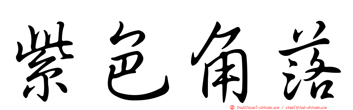 紫色角落