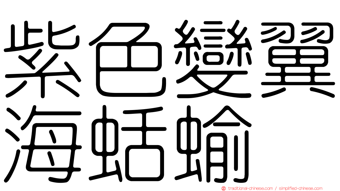 紫色變翼海蛞蝓