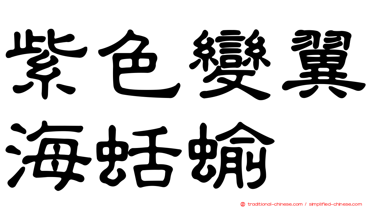 紫色變翼海蛞蝓