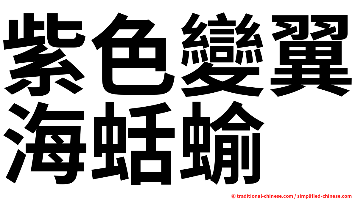 紫色變翼海蛞蝓