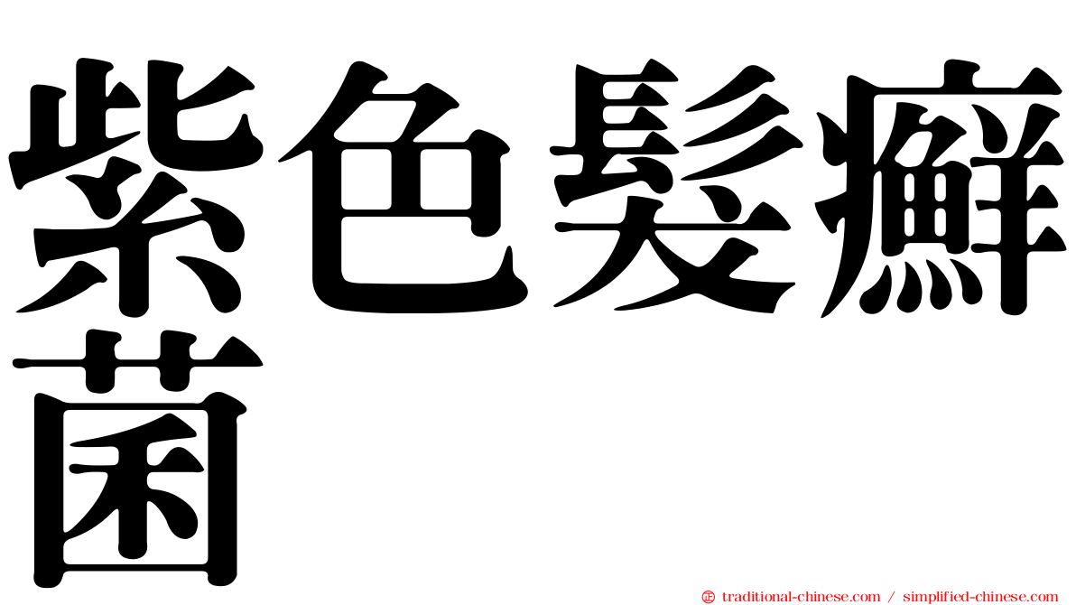 紫色髮癬菌