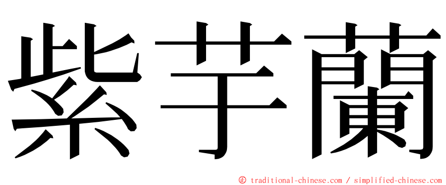 紫芋蘭 ming font