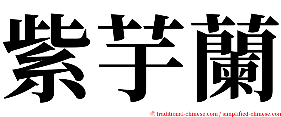 紫芋蘭 serif font