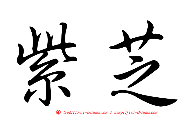 紫芝