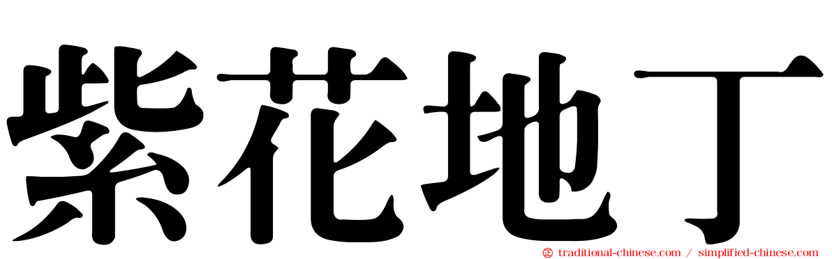 紫花地丁