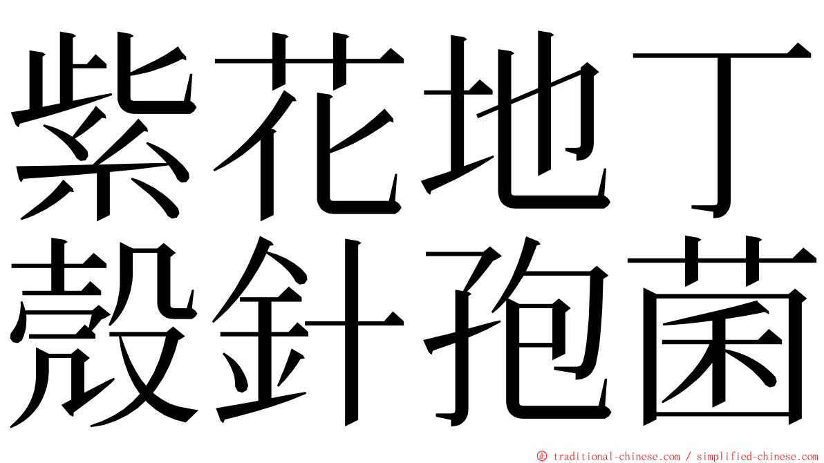 紫花地丁殼針孢菌 ming font
