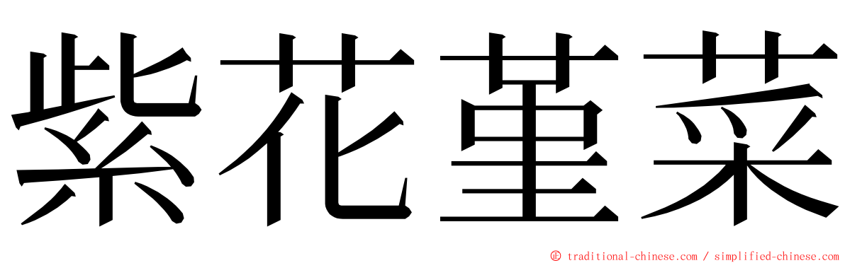 紫花堇菜 ming font