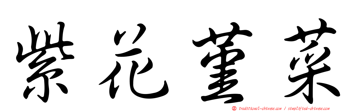 紫花堇菜