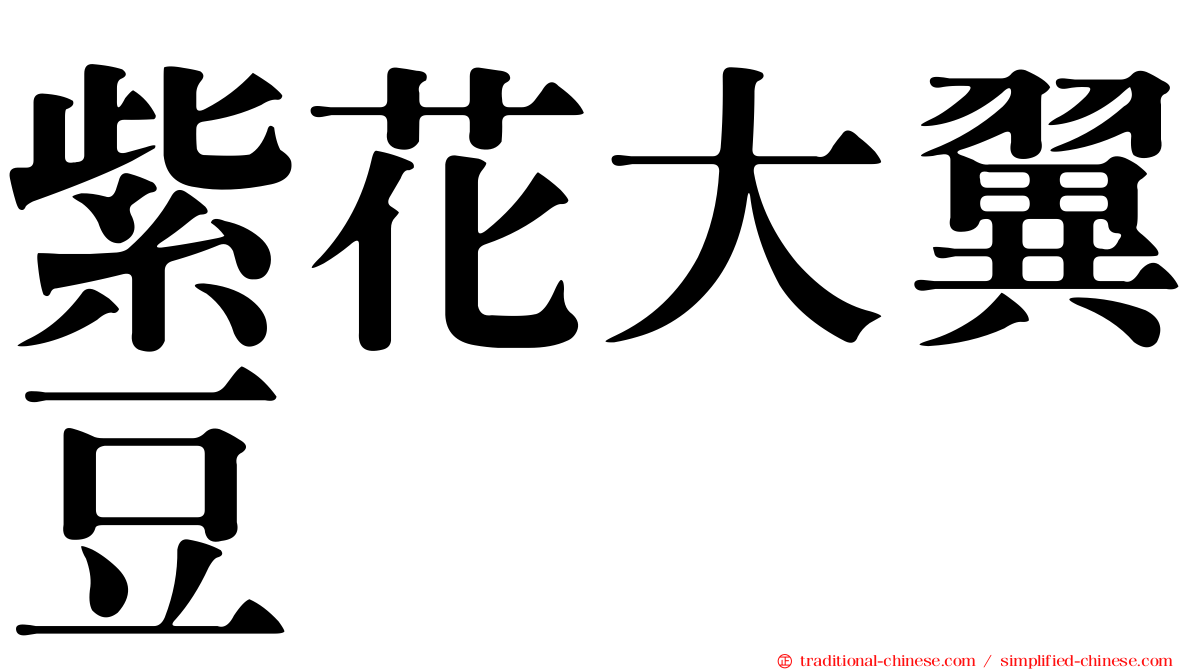 紫花大翼豆