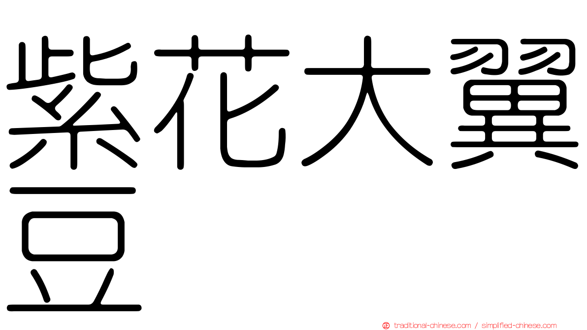 紫花大翼豆