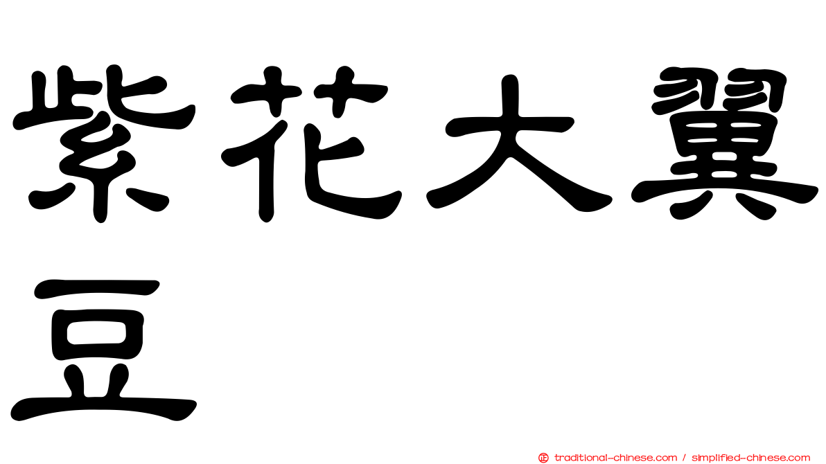 紫花大翼豆