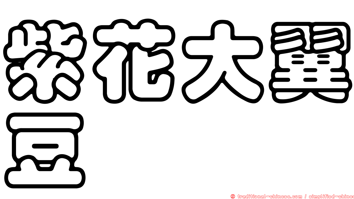 紫花大翼豆