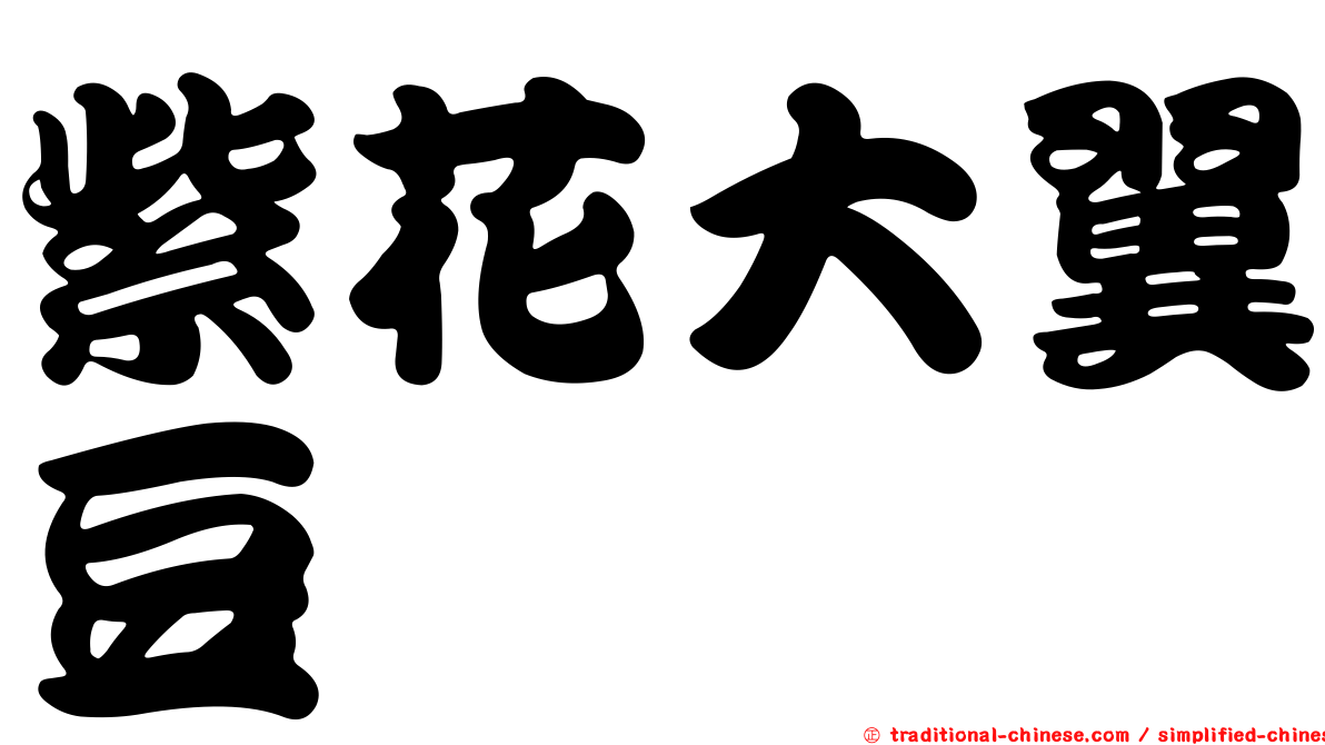 紫花大翼豆