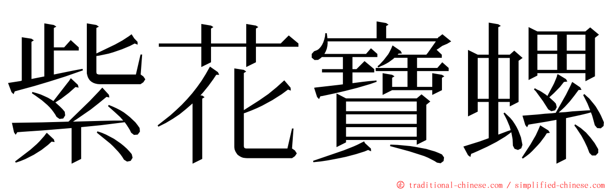 紫花寶螺 ming font