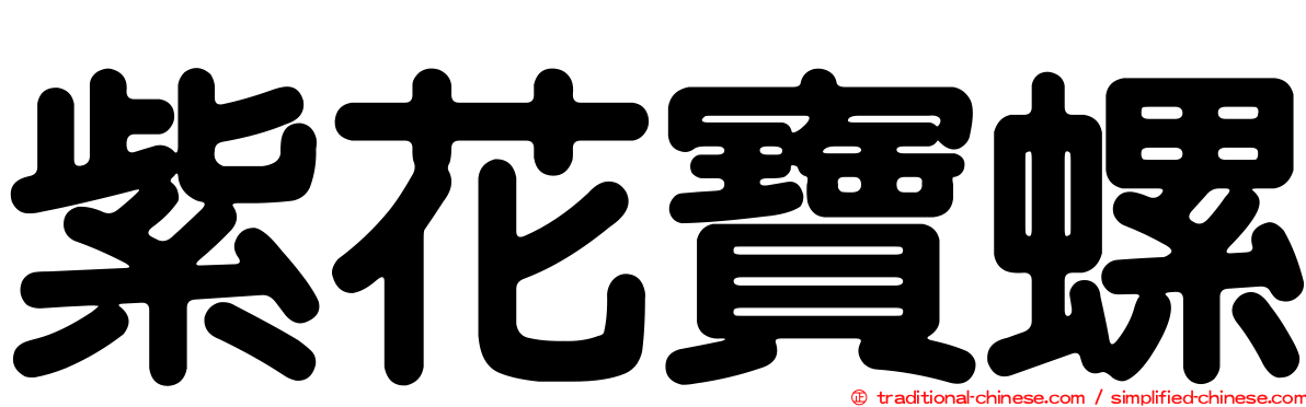 紫花寶螺