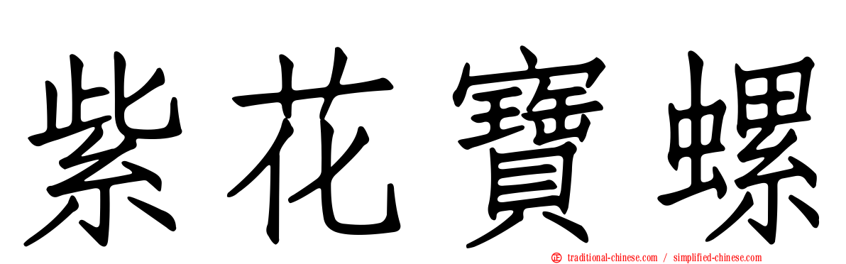 紫花寶螺