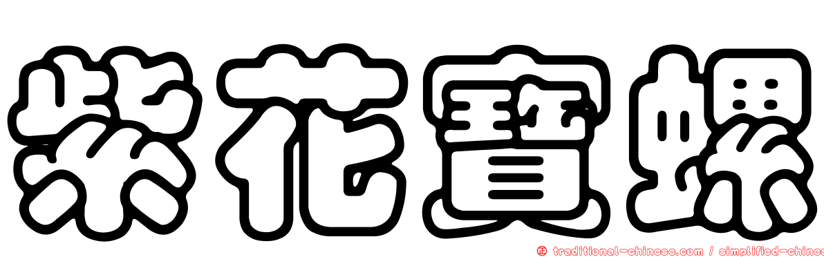 紫花寶螺