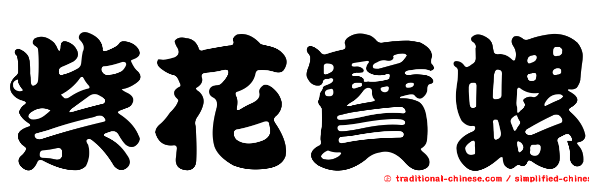 紫花寶螺
