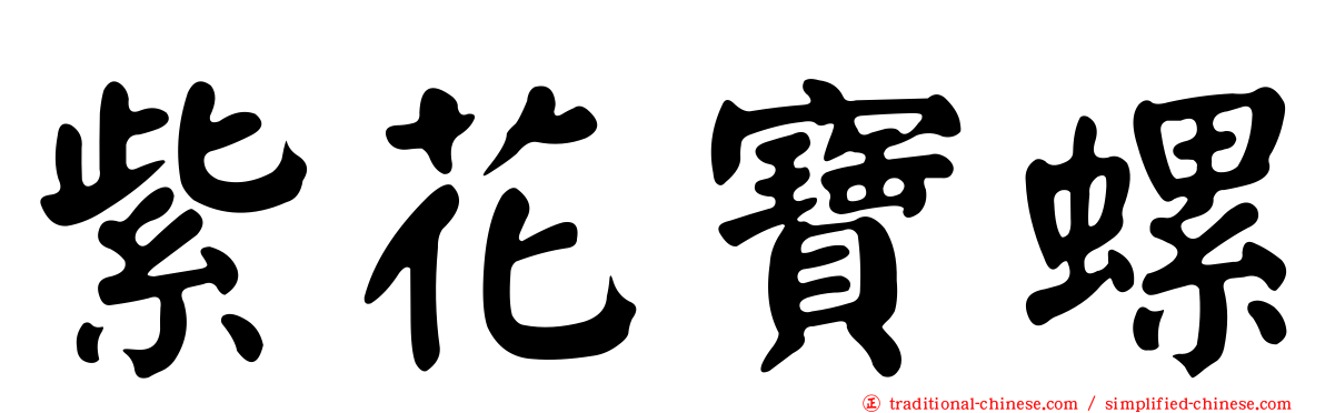 紫花寶螺