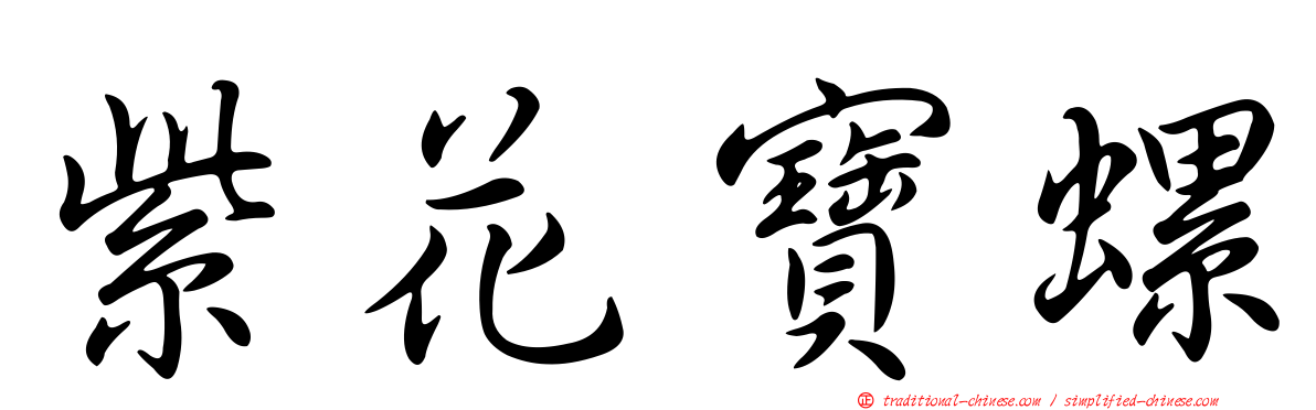 紫花寶螺