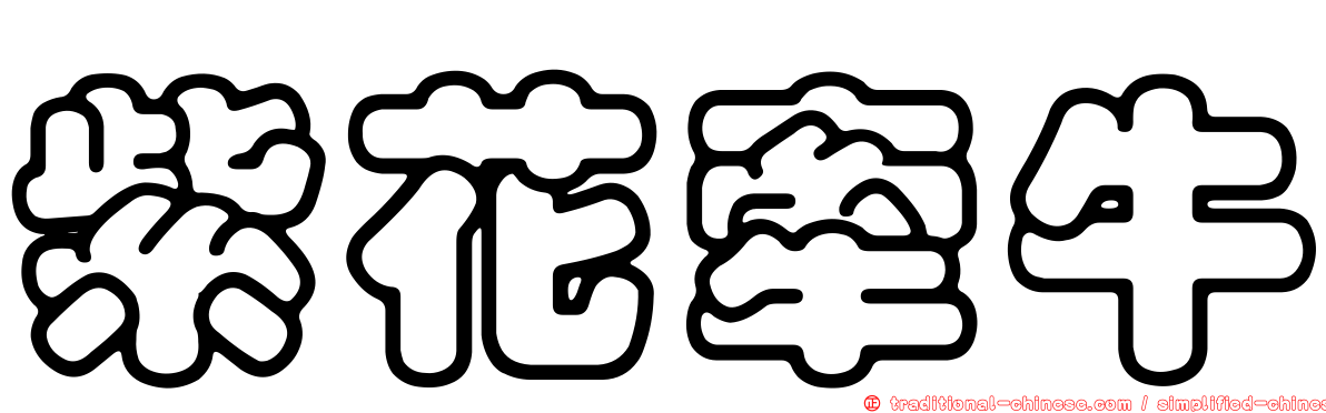 紫花牽牛