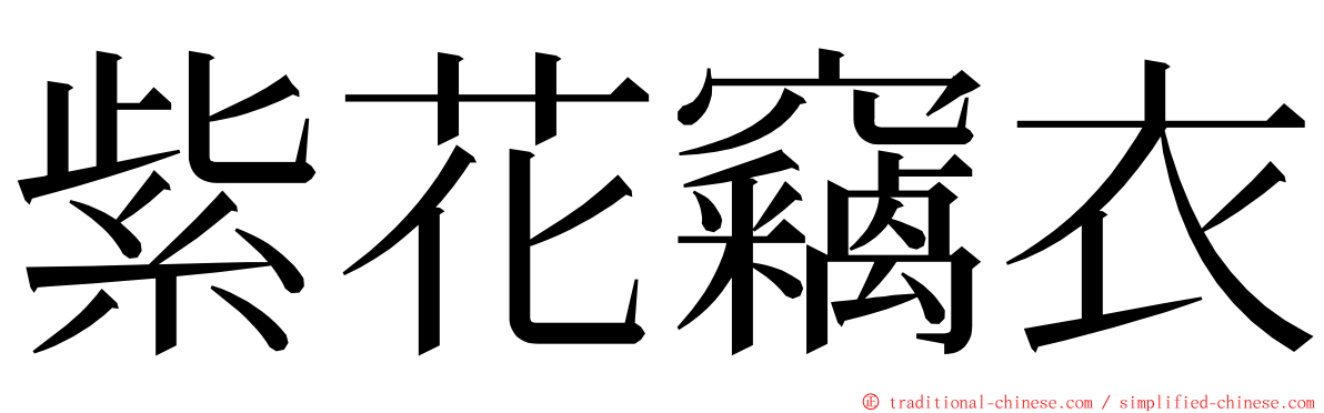 紫花竊衣 ming font
