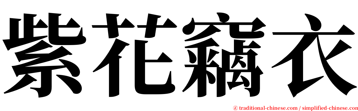 紫花竊衣 serif font
