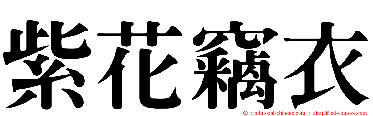 紫花竊衣