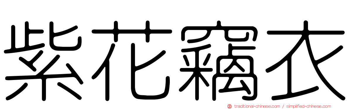 紫花竊衣