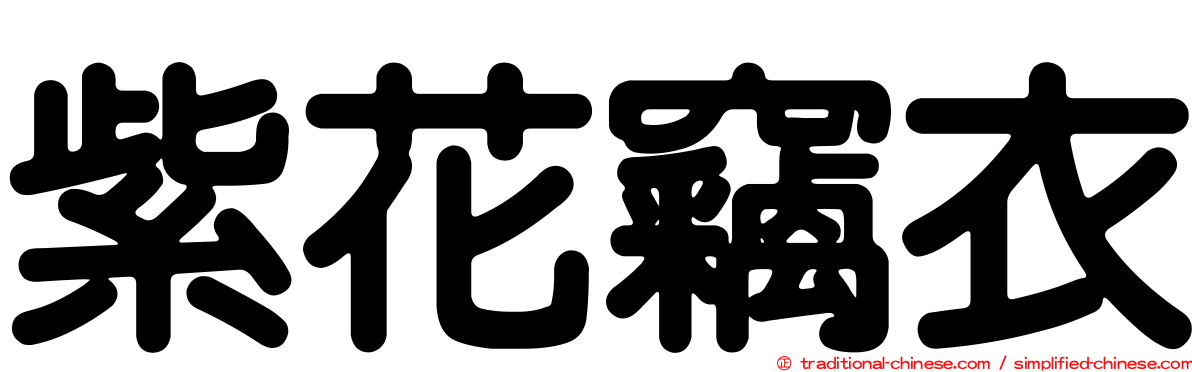 紫花竊衣