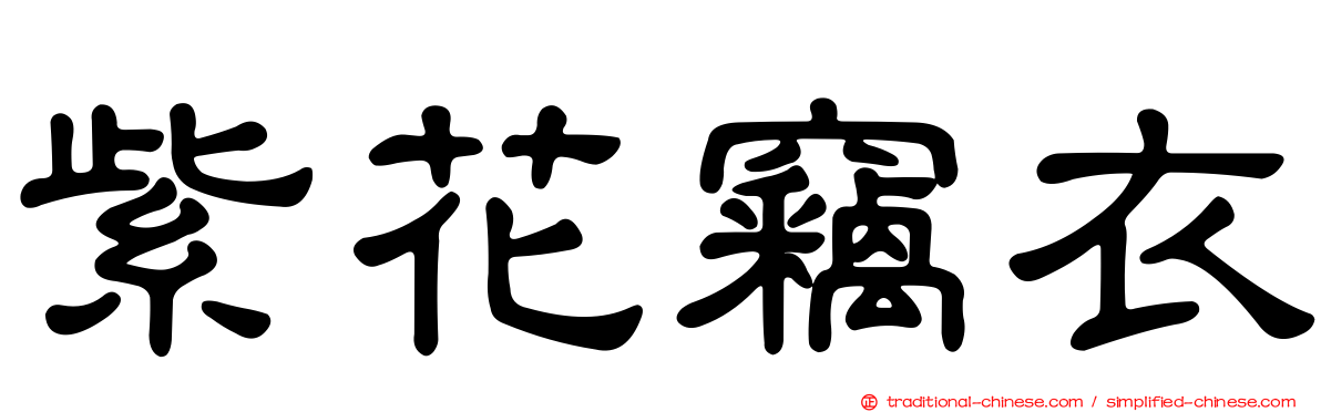 紫花竊衣