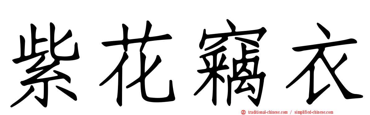 紫花竊衣