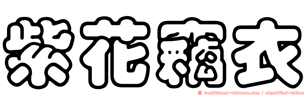 紫花竊衣