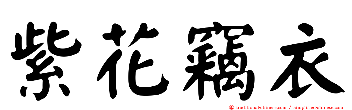 紫花竊衣