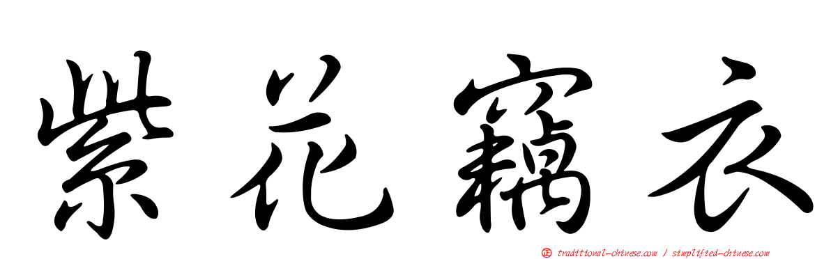 紫花竊衣