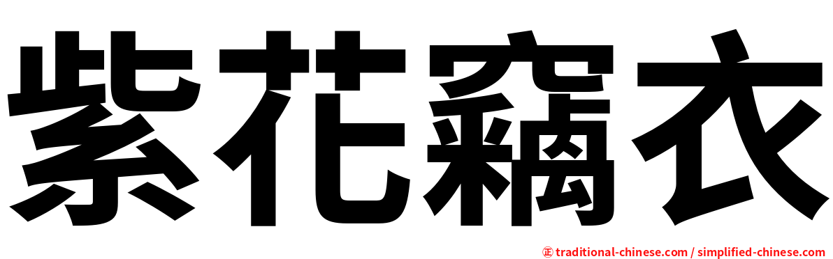 紫花竊衣