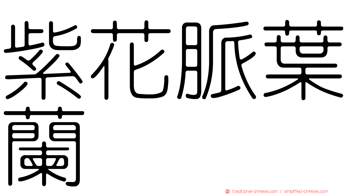 紫花脈葉蘭