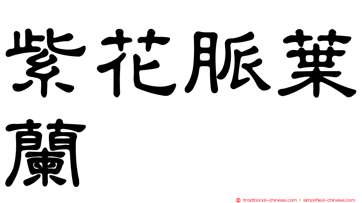 紫花脈葉蘭