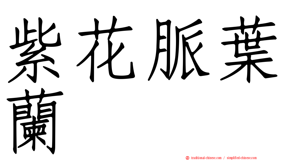 紫花脈葉蘭