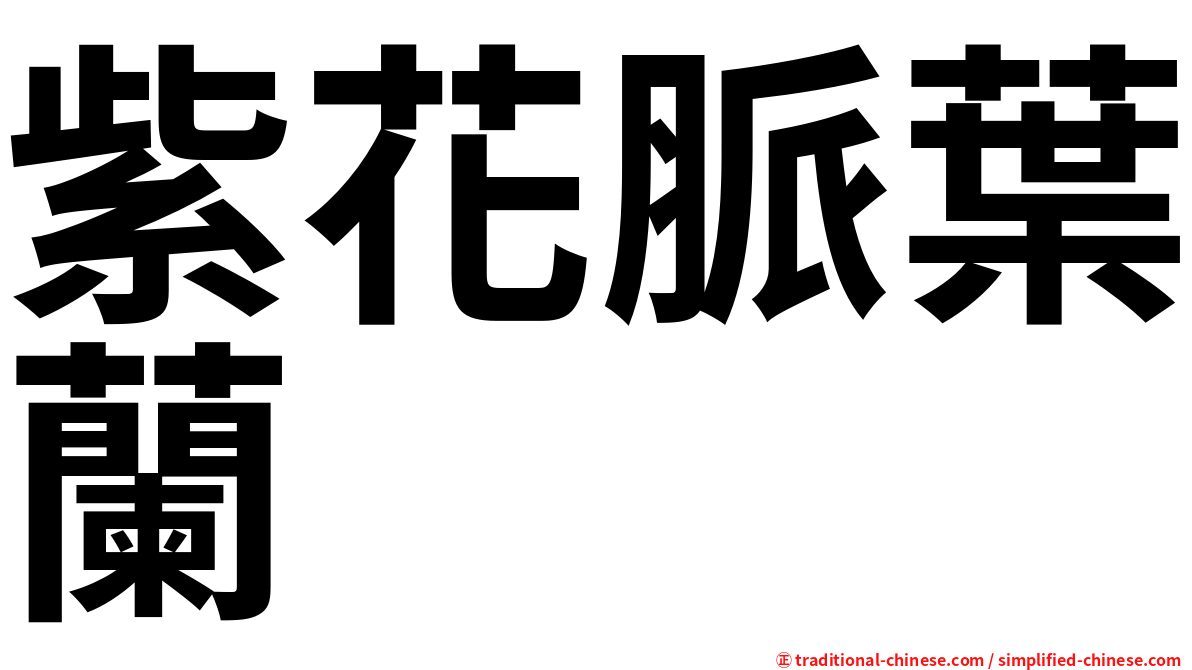 紫花脈葉蘭