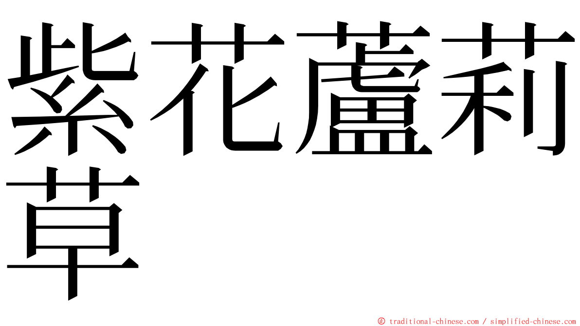紫花蘆莉草 ming font