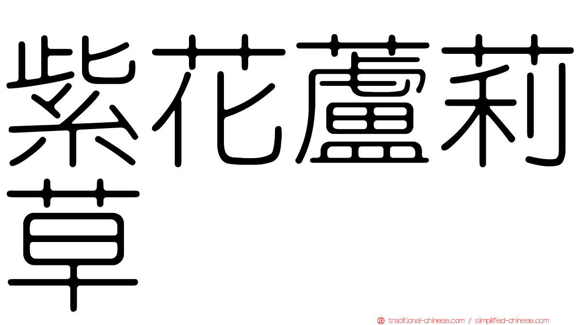 紫花蘆莉草