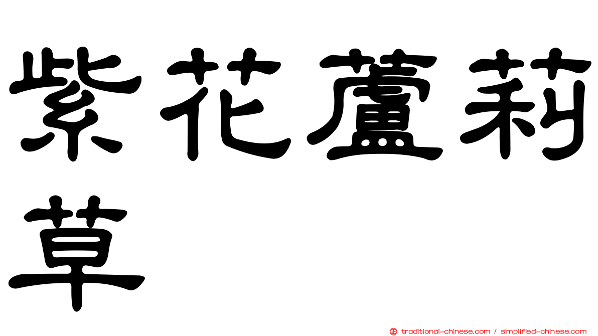 紫花蘆莉草