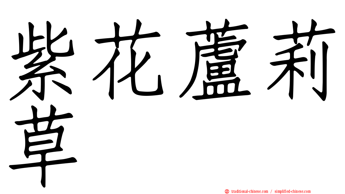 紫花蘆莉草