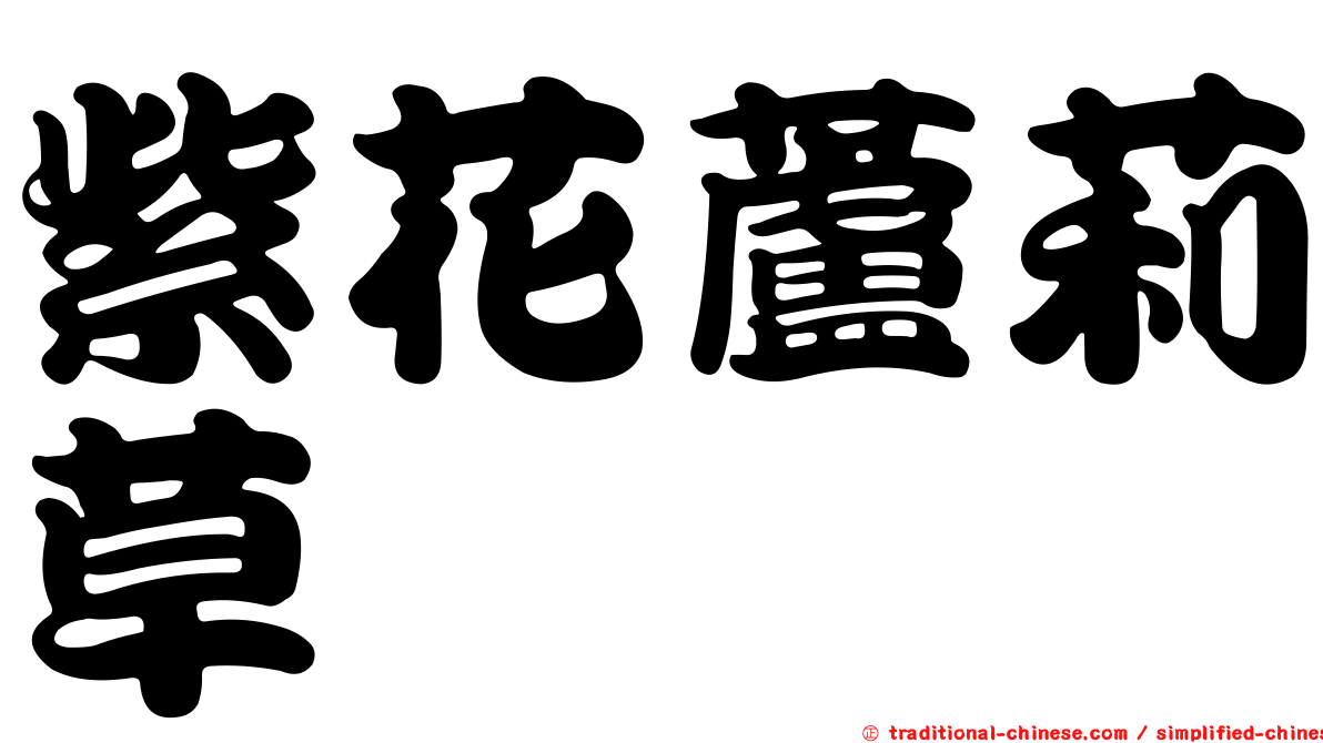 紫花蘆莉草