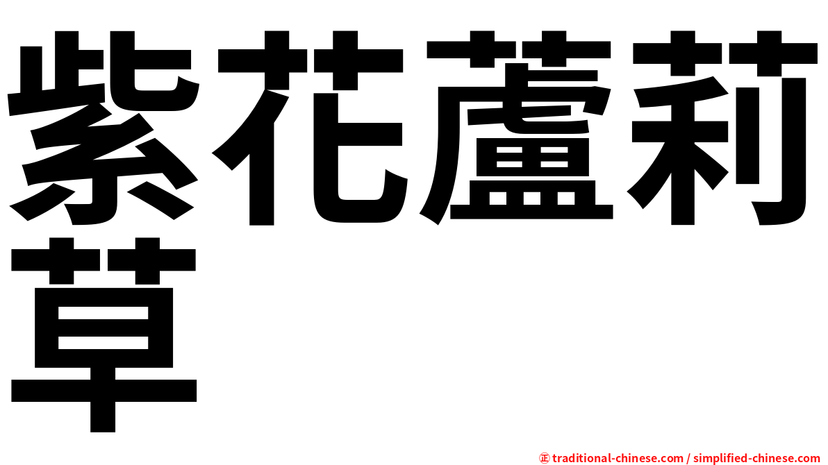 紫花蘆莉草