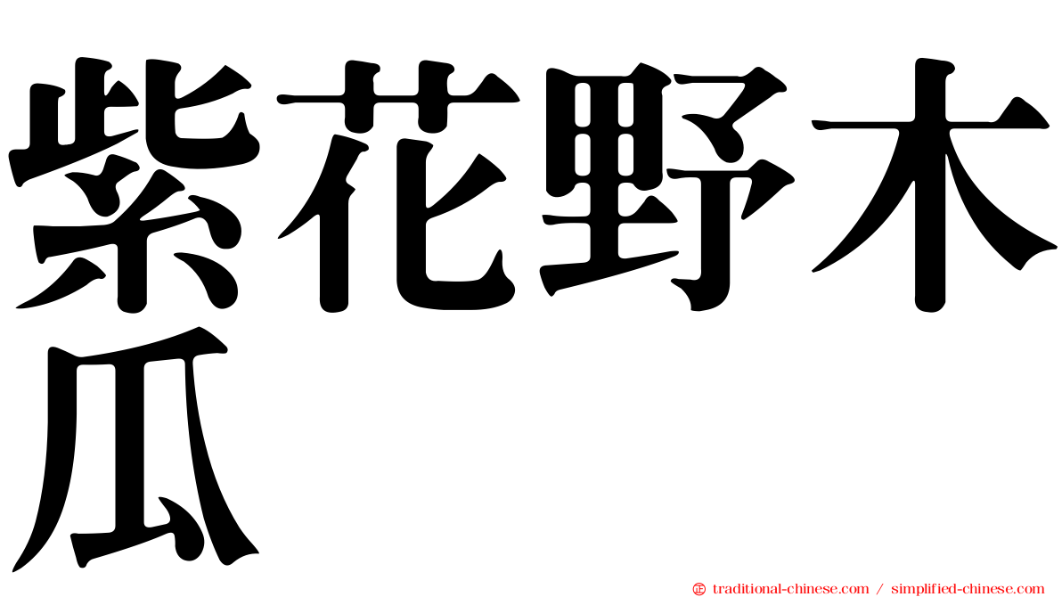 紫花野木瓜
